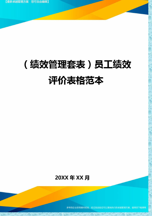 (绩效管理)员工绩效评价表格范本精编