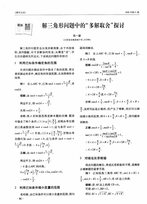 解三角形问题中的“多解取舍”探讨