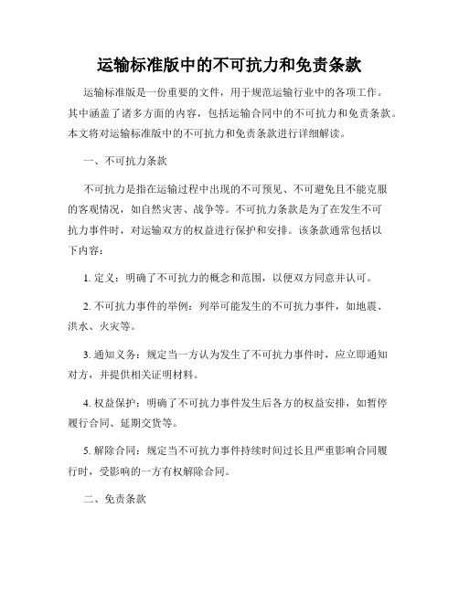 运输标准版中的不可抗力和免责条款