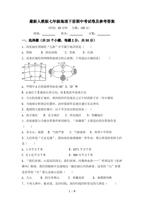 最新人教版七年级地理下册期中考试卷及参考答案