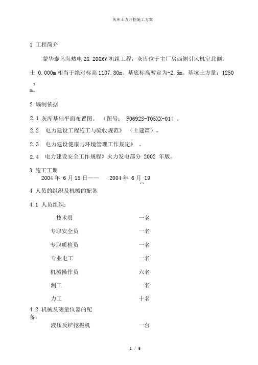 灰库土方开挖施工方案