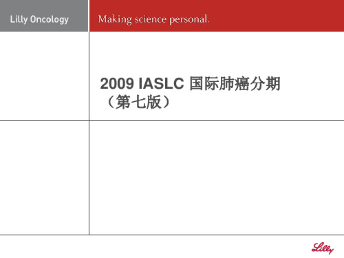 2009 IASLC 国际肺癌分期(第七版)