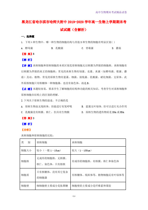 2019-2020学年黑龙江省哈尔滨市哈师大附中高一生物上学期期末考试生物试题含解析