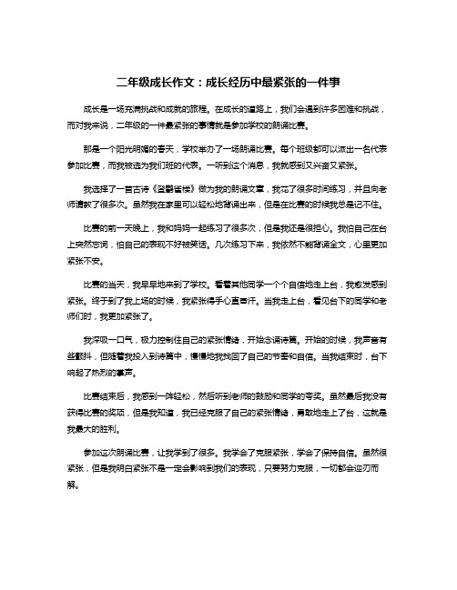 二年级成长作文：成长经历中最紧张的一件事