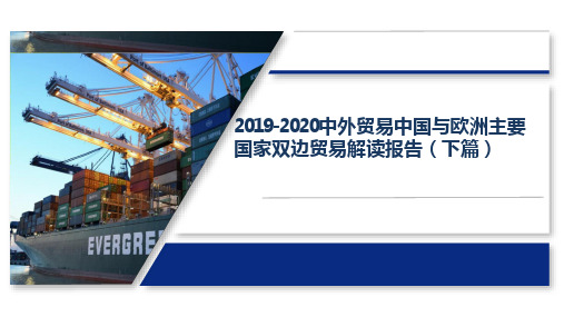 2019-2020中外贸易中国与欧洲主要国家双边贸易解读报告(下篇)