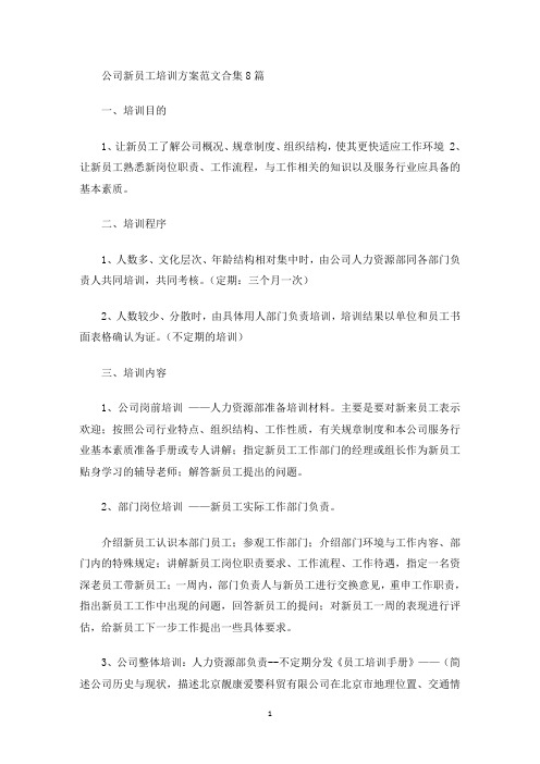 公司新员工培训方案范文合集8篇(最新)