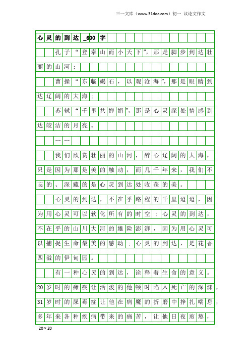 初一议论文作文：心灵的到达_600字