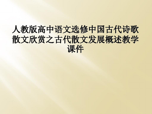 人教版高中语文选修中国古代诗歌散文欣赏之古代散文发展概述教学课件