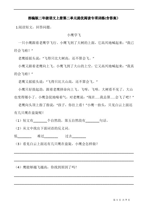 部编版二年级语文上册第二单元提优阅读专项训练(含答案)