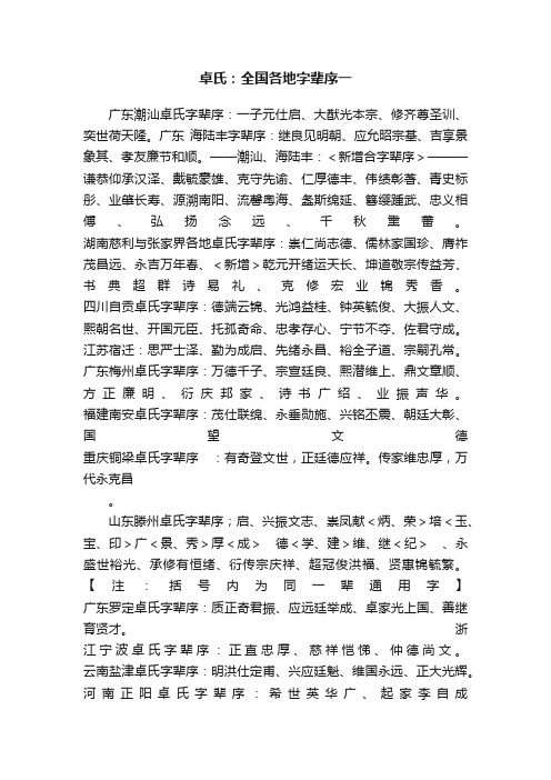 卓氏：全国各地字辈序一