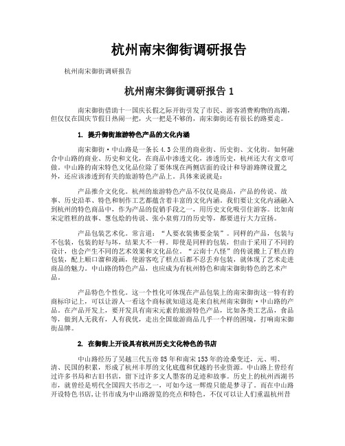 杭州南宋御街调研报告