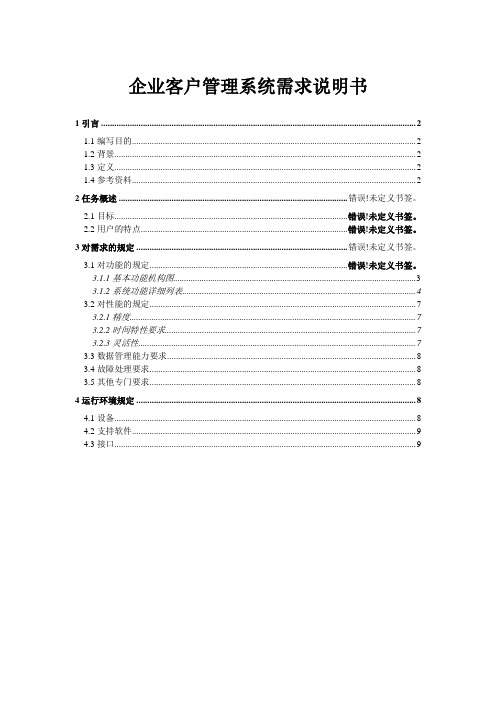 企业客户管理系统需求分析说明书