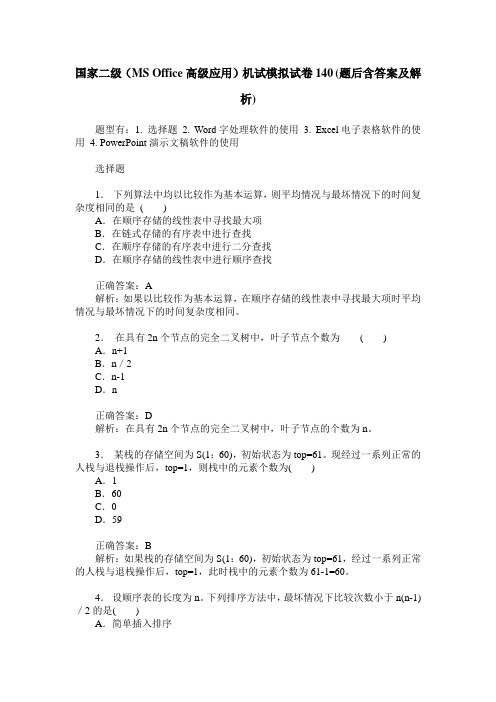 国家二级(MS Office高级应用)机试模拟试卷140(题后含答案及解析)