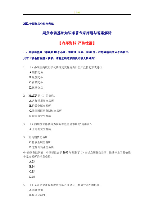 期货从业资格考试 期货市场基础知识 考前专家押题与答案解析 【内部资料 严防泄漏】