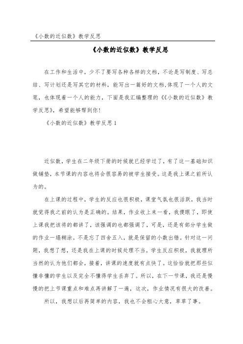 《小数的近似数》教学反思