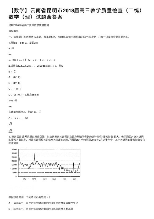 【数学】云南省昆明市2018届高三教学质量检查（二统）数学（理）试题含答案