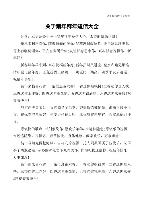 关于猪年拜年短信大全