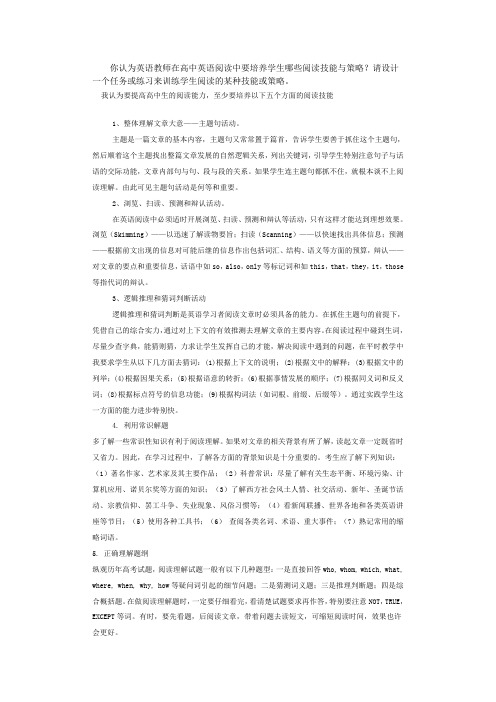 你认为英语教师在高中英语阅读中要培养学生哪些阅读技能与策略