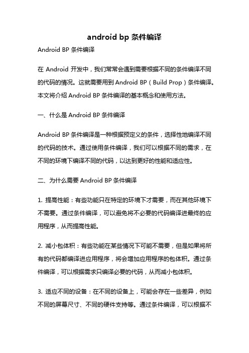 android bp 条件编译