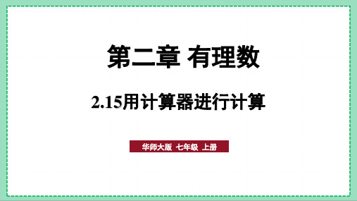 华师版数学七上2.15用计算器进行计算 (精品课件30页)