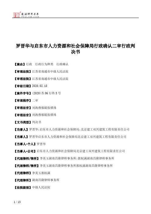 罗晋华与启东市人力资源和社会保障局行政确认二审行政判决书