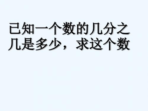 已知一个数的几分之几是多少,求这个数