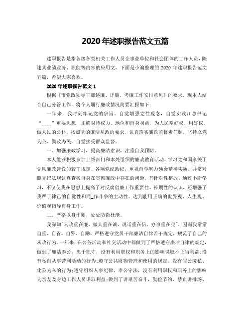 2020年述职报告范文五篇