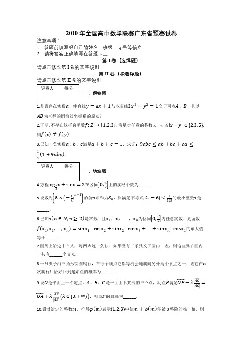 2010年全国高中数学联赛广东省预赛试卷及解析