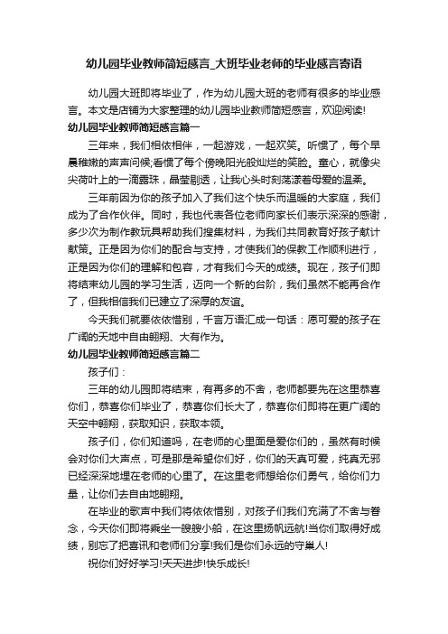 幼儿园毕业教师简短感言_大班毕业老师的毕业感言寄语