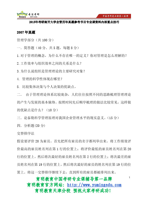 2015年考研南开大学企管历年真题参考书目专业课资料内部重点技巧