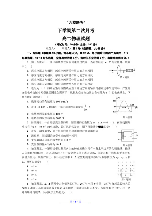 福建省四地六校高二下学期第二次(5月)联考考试物理试卷 Word版含答案