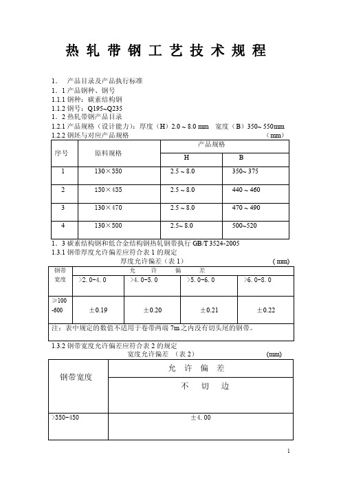 热轧带钢工艺技术规程