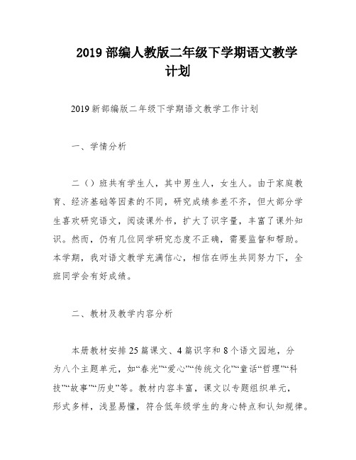 2019部编人教版二年级下学期语文教学计划