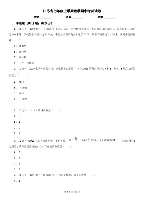 江苏省七年级上学期数学期中考试试卷