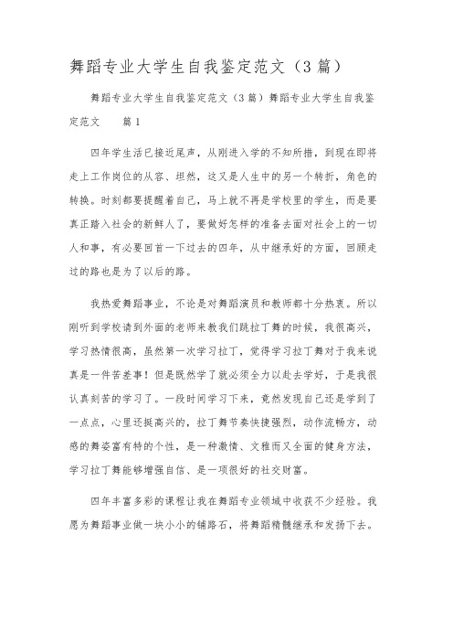 舞蹈专业大学生自我鉴定范文(3篇)