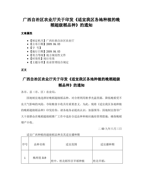 广西自治区农业厅关于印发《适宜我区各地种植的晚稻超级稻品种》的通知