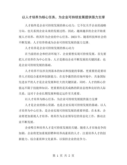 以人才培养为核心任务,为企业可持续发展提供强力支撑