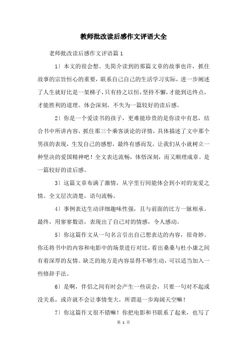 教师批改读后感作文评语大全