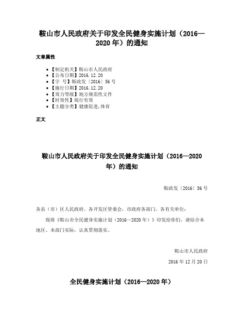 鞍山市人民政府关于印发全民健身实施计划（2016—2020年）的通知