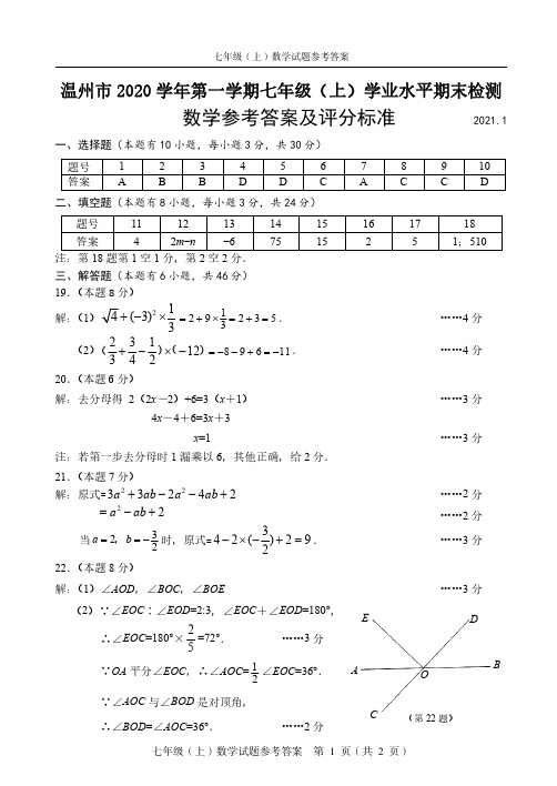 温州市2020学年第一学期七年级(上)学业水平期末检测数学试题答案