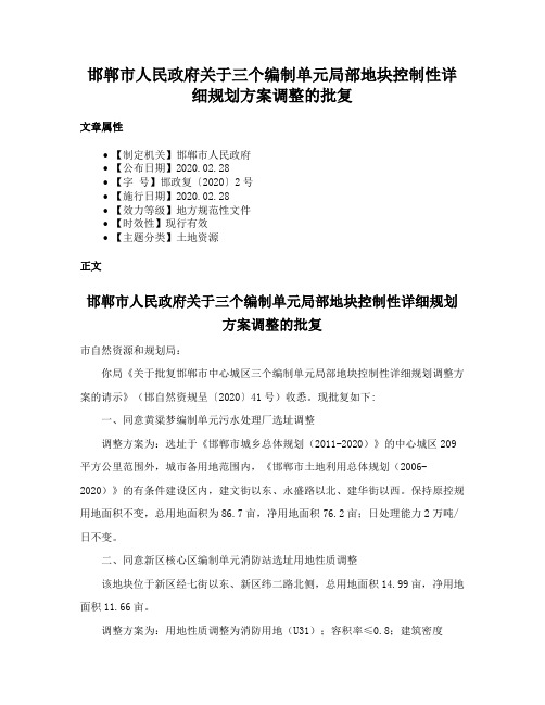 邯郸市人民政府关于三个编制单元局部地块控制性详细规划方案调整的批复