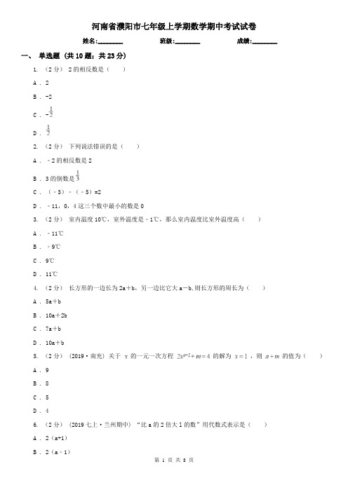 河南省濮阳市七年级上学期数学期中考试试卷