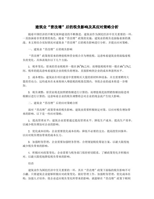 建筑业“营改增”后的税负影响及其应对策略分析