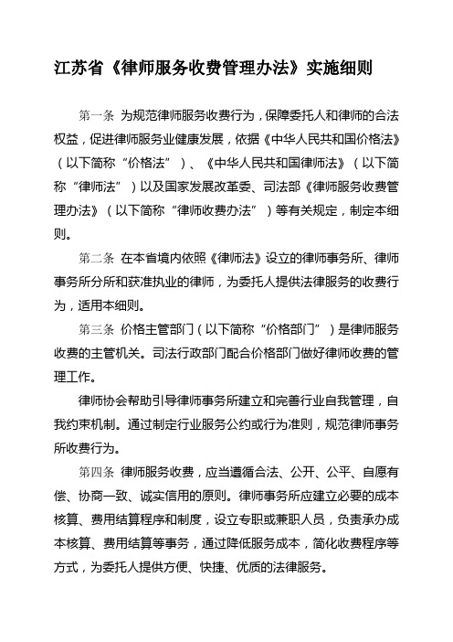 江苏省律师服务收费管理办法实施细则