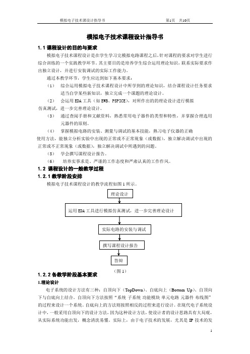 模拟电子技术课程设计指导书