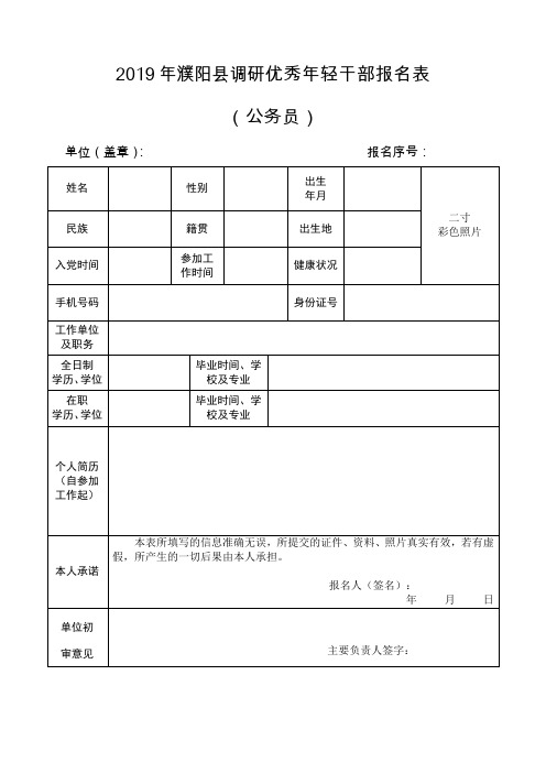 2019年濮阳县调研优秀年轻干部报名表