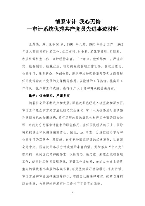 情系审计-我心无悔—审计系统优秀共产党员先进事迹材料