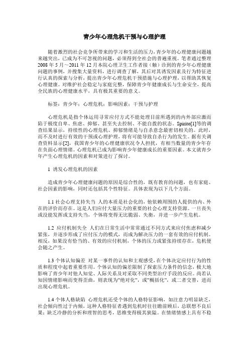 青少年心理危机干预与心理护理