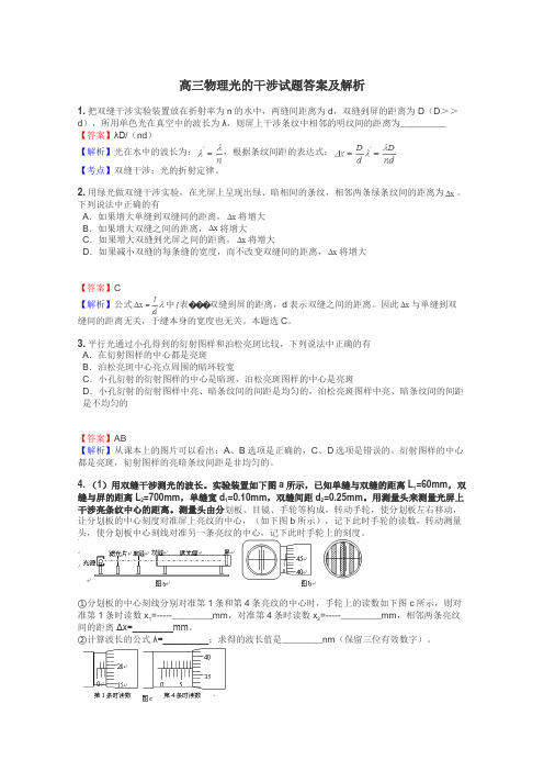 高三物理光的干涉试题答案及解析
