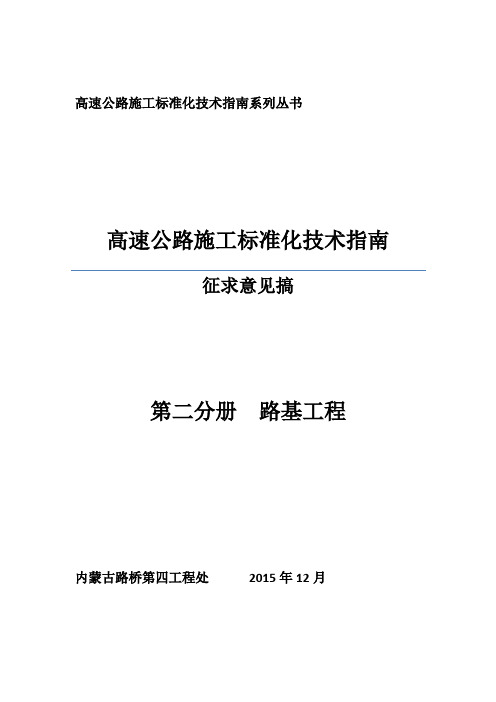 高速公路施工标准化技术指南